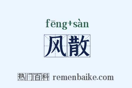 风散是什么意思的图片